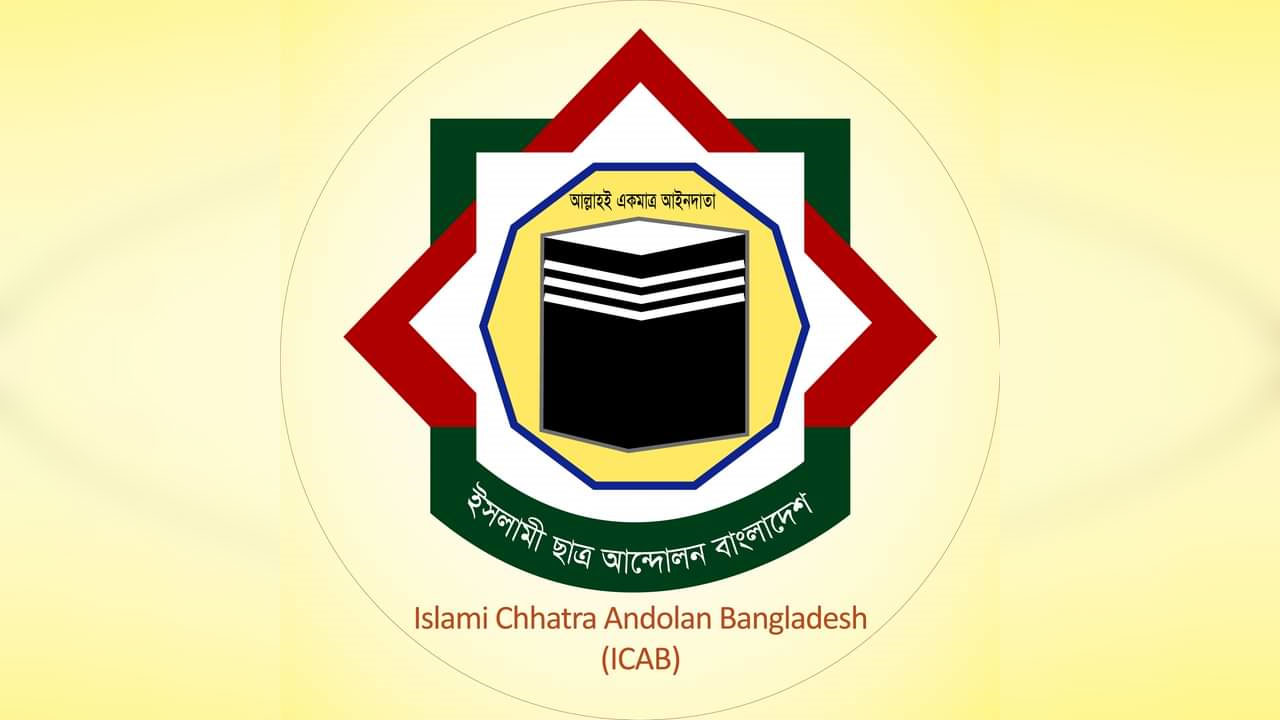 ইসকনকে নিষিদ্ধ করার দাবি জানিয়েছে ইসলামী ছাত্র আন্দোলন